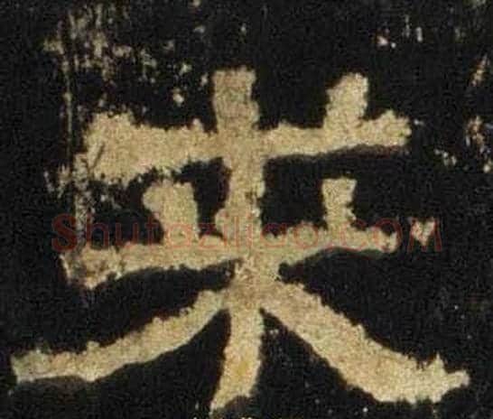 求字佚名毛笔隶书书法写法,摘自张迁碑