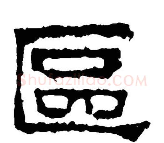 区字佚名毛笔隶书书法写法,摘自张迁碑