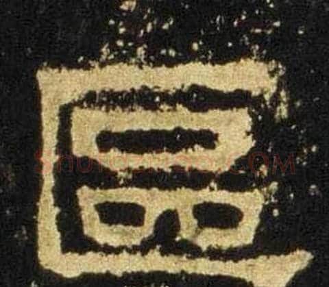 區字佚名毛笔隶书书法写法,摘自张迁碑