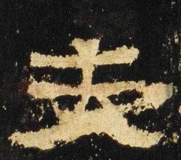 去字佚名毛笔隶书书法写法,摘自张迁碑