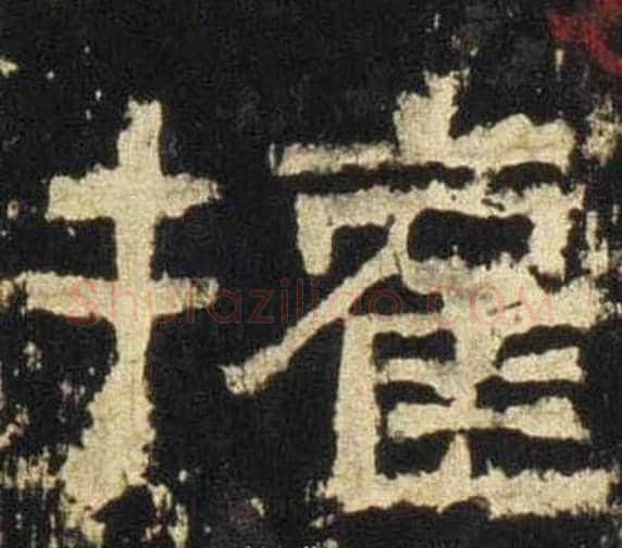 權字佚名毛笔隶书书法写法,摘自张迁碑