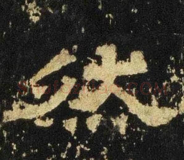 然字佚名毛笔隶书书法写法,摘自张迁碑