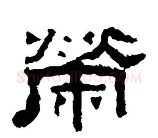 荣字佚名毛笔隶书书法写法,摘自张迁碑