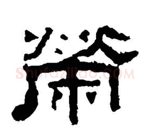 榮字佚名毛笔隶书书法写法,摘自张迁碑