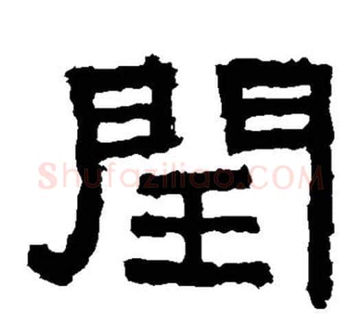 闰字佚名毛笔隶书书法写法,摘自张迁碑