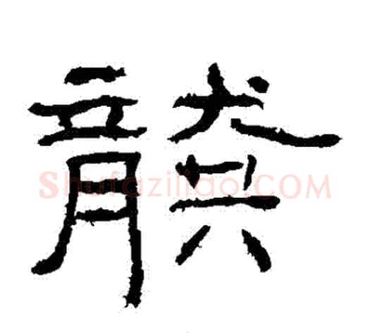 龔字佚名毛笔隶书书法写法,摘自礼器碑