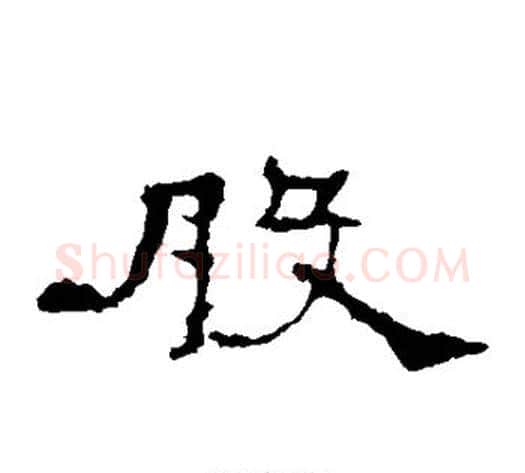 股字佚名毛笔隶书书法写法,摘自礼器碑