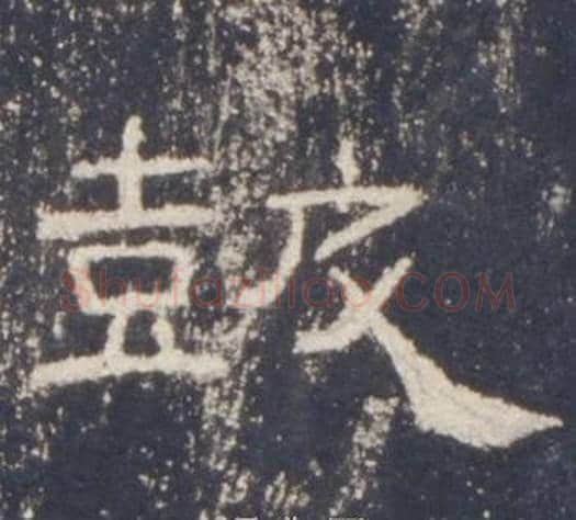鼓字佚名毛笔隶书书法写法,摘自礼器碑
