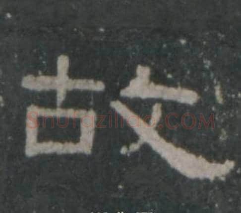 故字佚名毛笔隶书书法写法,摘自礼器碑