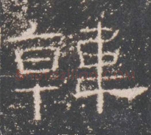 韓字佚名毛笔隶书书法写法,摘自礼器碑