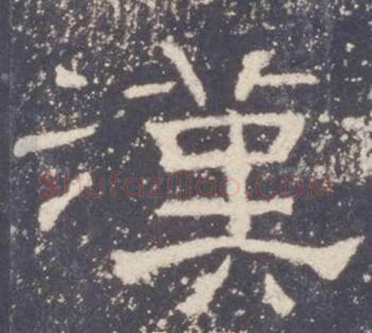 漢字佚名毛笔隶书书法写法,摘自礼器碑