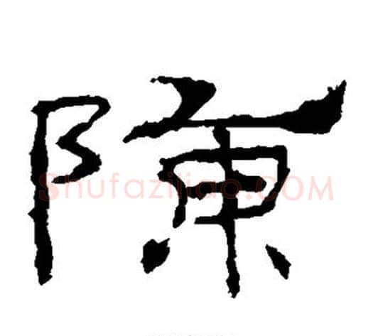 陈字佚名毛笔隶书书法写法,摘自礼器碑