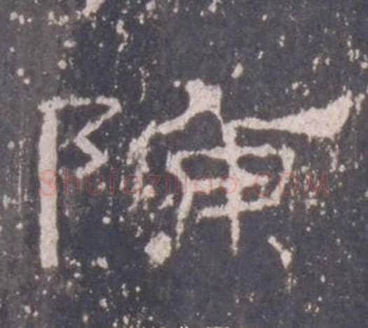 陳字佚名毛笔隶书书法写法,摘自礼器碑