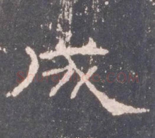成字佚名毛笔隶书书法写法,摘自礼器碑