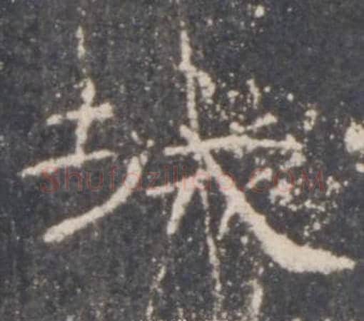 城字佚名毛笔隶书书法写法,摘自礼器碑
