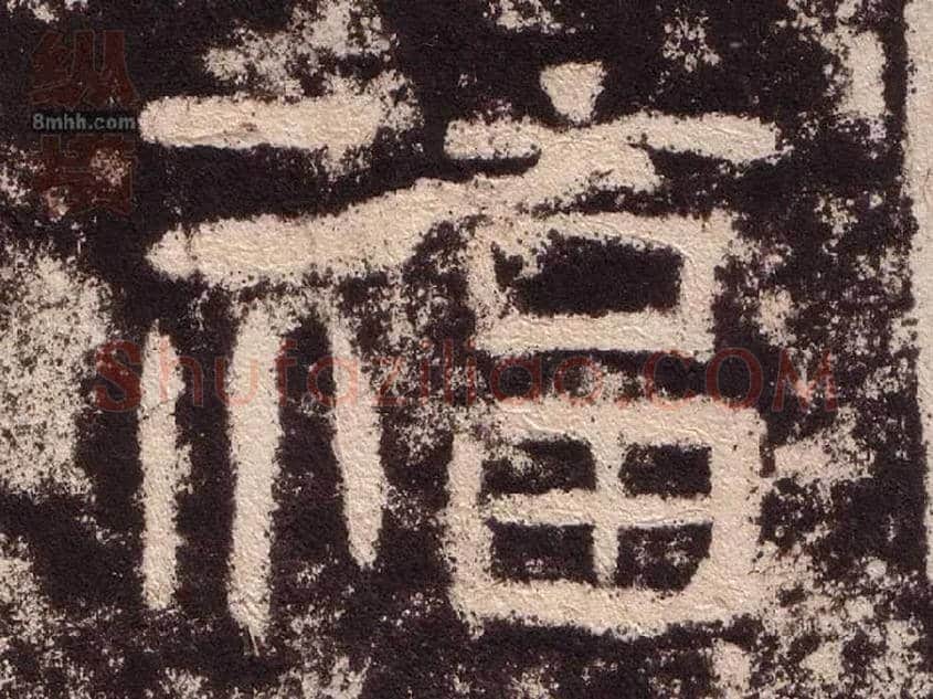 福毛笔隶书写法,摘自汉西狭颂