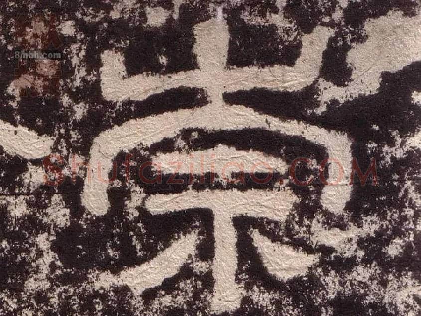 崇毛笔隶书写法,摘自汉西狭颂