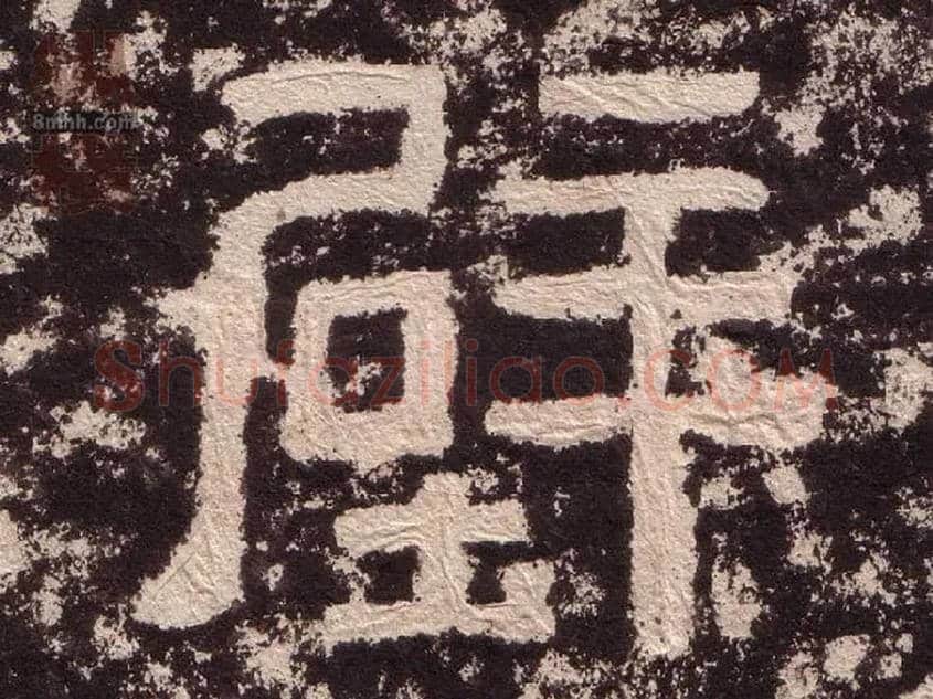 壁毛笔隶书写法,摘自汉西狭颂