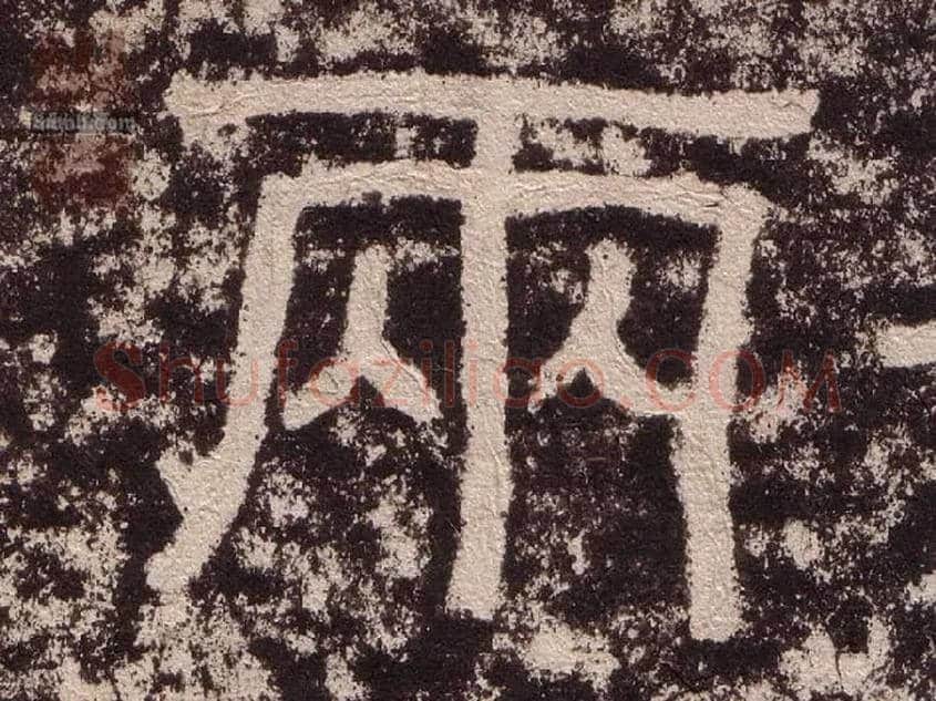 两毛笔隶书写法,摘自汉西狭颂