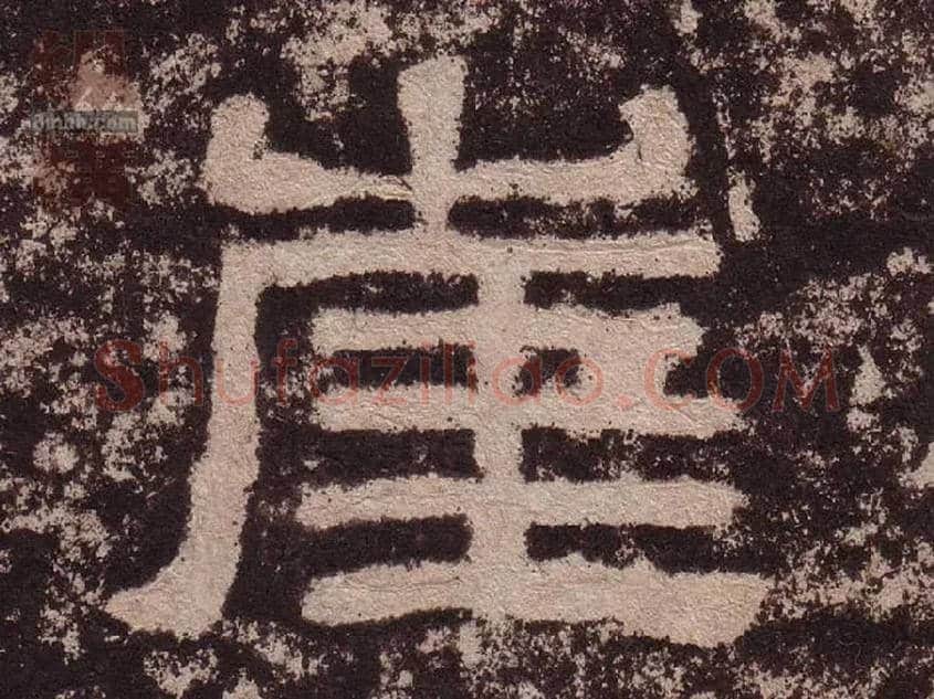 崖毛笔隶书写法,摘自汉西狭颂