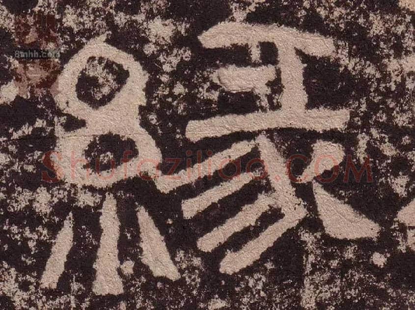 缘毛笔隶书写法,摘自汉西狭颂