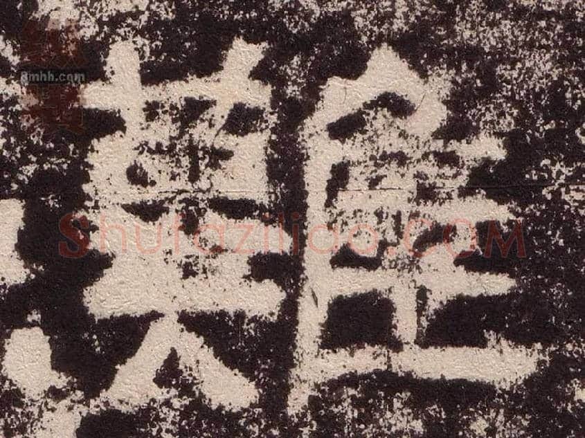难毛笔隶书写法,摘自汉西狭颂