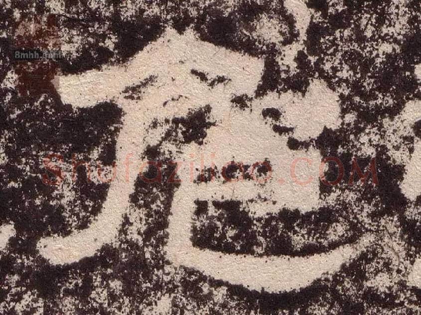 危毛笔隶书写法,摘自汉西狭颂