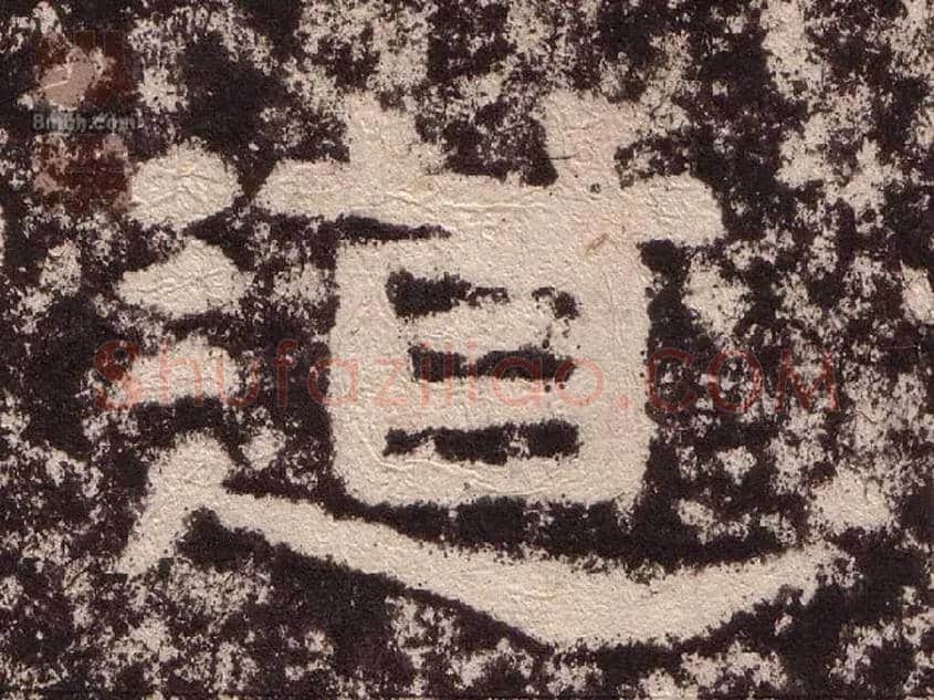 道毛笔隶书写法,摘自汉西狭颂