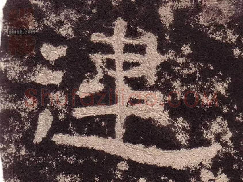 违毛笔隶书写法,摘自汉西狭颂