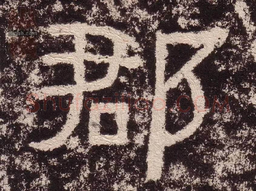 郡毛笔隶书写法,摘自汉西狭颂