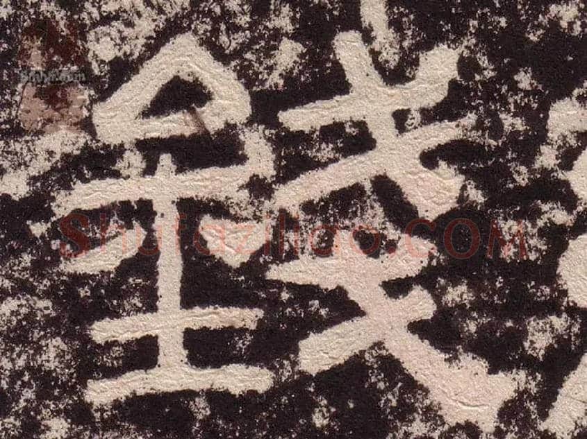 钱毛笔隶书写法,摘自汉西狭颂