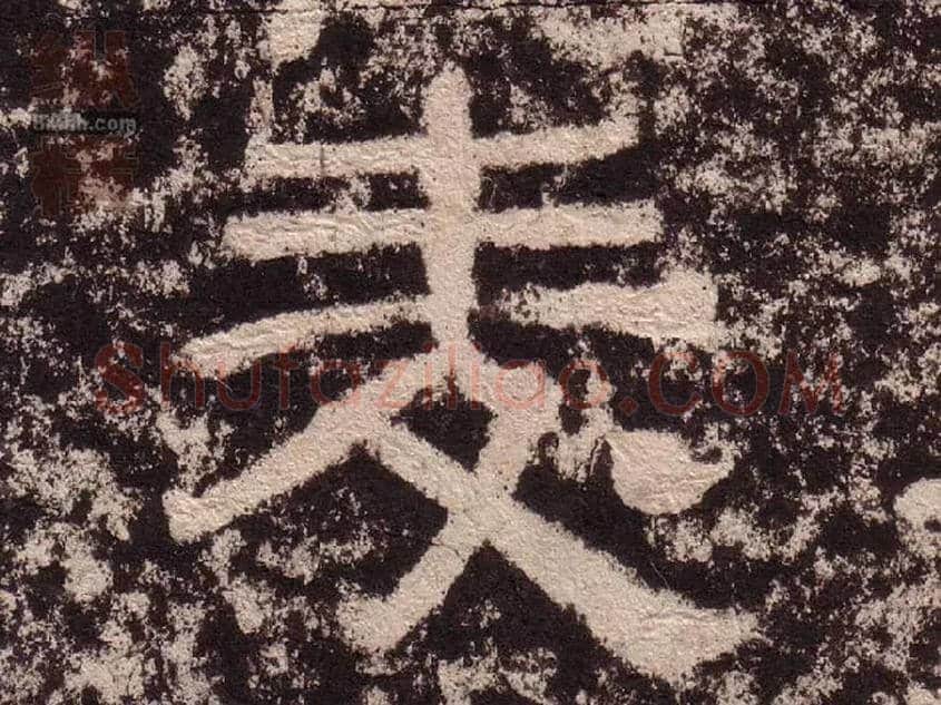 麦毛笔隶书写法,摘自汉西狭颂