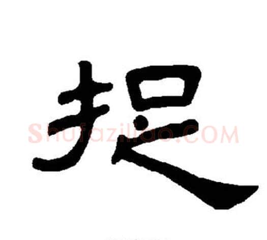 捉字王敞 等毛笔隶书写法,摘自曹全碑