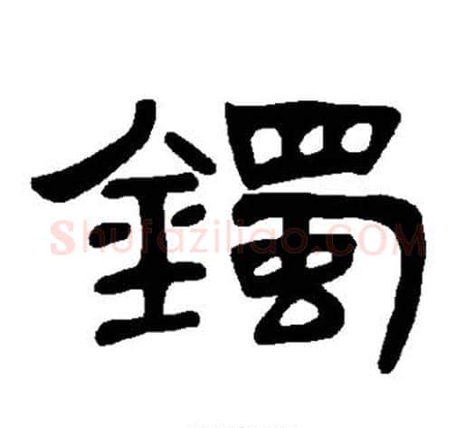 镯字王敞 等毛笔隶书写法,摘自曹全碑