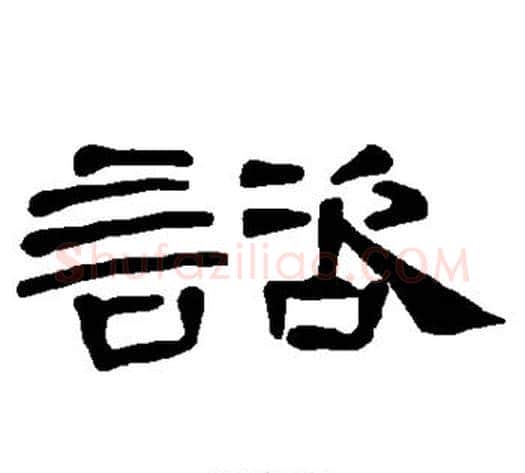 谘字王敞 等毛笔隶书写法,摘自曹全碑