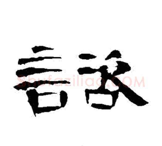 諮字王敞 等毛笔隶书写法,摘自曹全碑