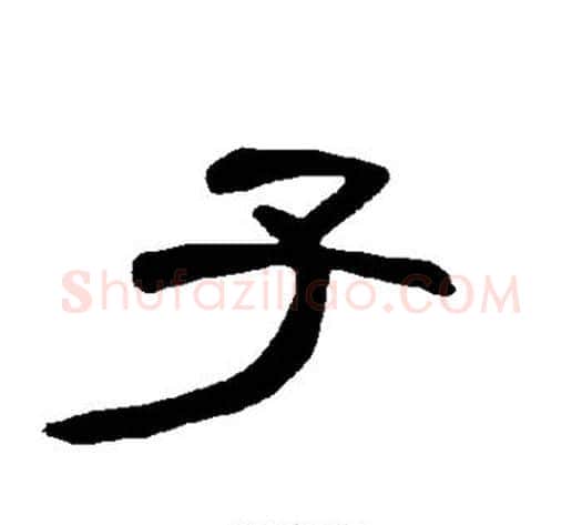 子字王敞 等毛笔隶书写法,摘自曹全碑