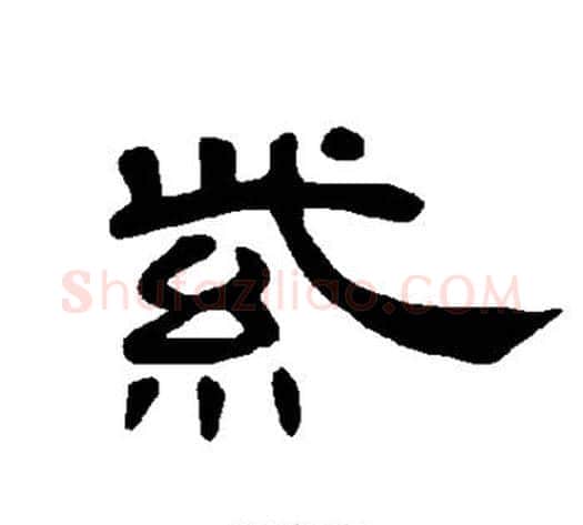 紫字王敞 等毛笔隶书写法,摘自曹全碑