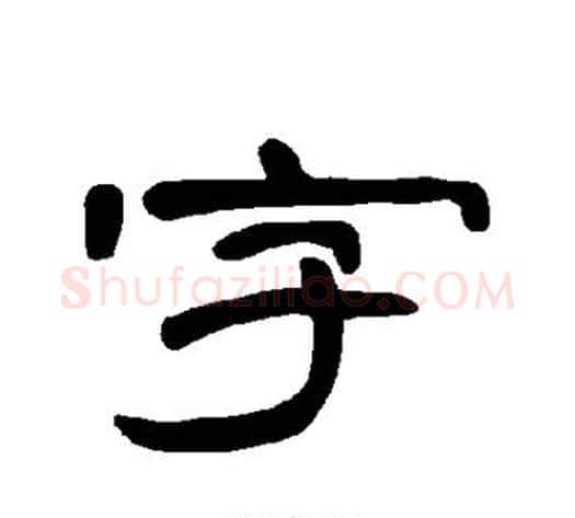 字字王敞 等毛笔隶书写法,摘自曹全碑