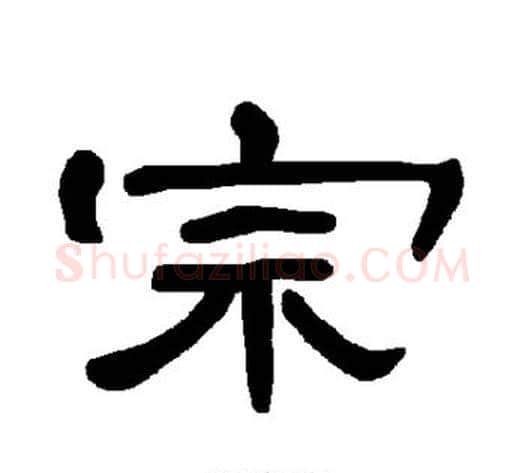 宗字王敞 等毛笔隶书写法,摘自曹全碑
