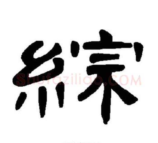 综字王敞 等毛笔隶书写法,摘自曹全碑