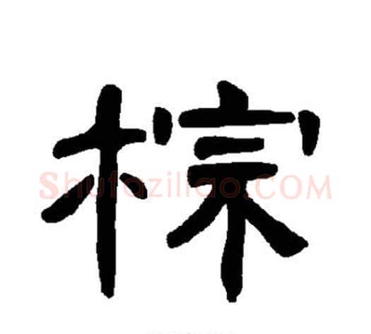 棕字王敞 等毛笔隶书写法,摘自曹全碑