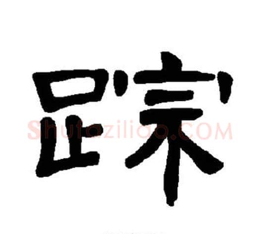 踪字王敞 等毛笔隶书写法,摘自曹全碑