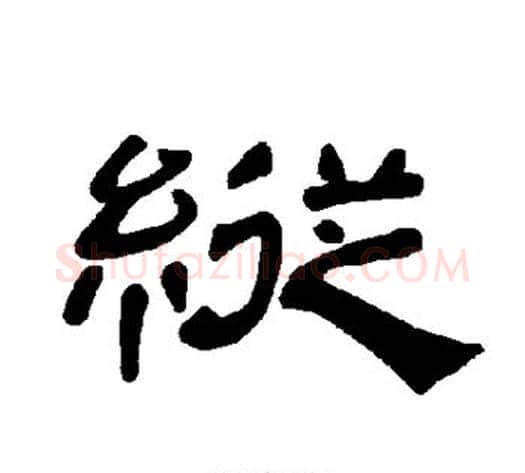 纵字王敞 等毛笔隶书写法,摘自曹全碑
