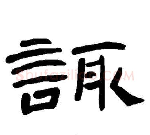 諏字王敞 等毛笔隶书写法,摘自曹全碑