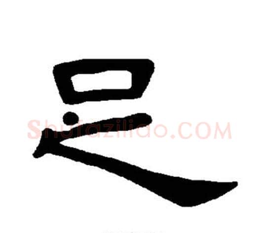 足字王敞 等毛笔隶书写法,摘自曹全碑