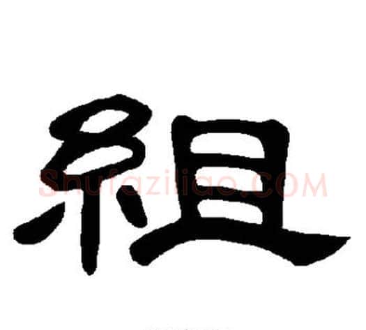 组字王敞 等毛笔隶书写法,摘自曹全碑