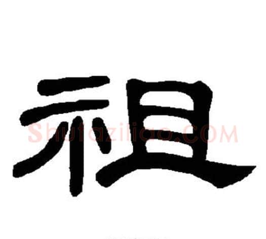 祖字王敞 等毛笔隶书写法,摘自曹全碑