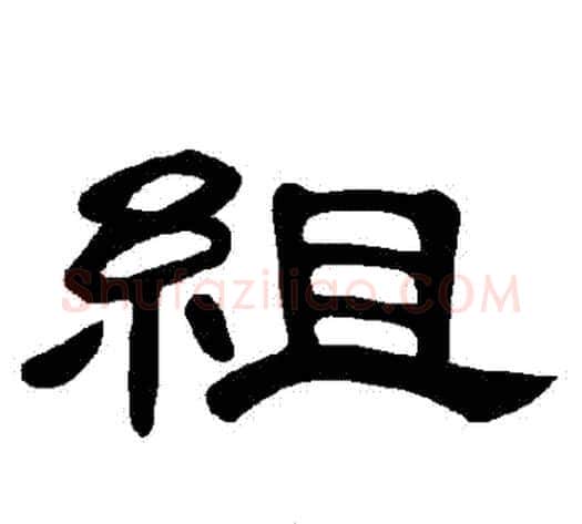組字王敞 等毛笔隶书写法,摘自曹全碑
