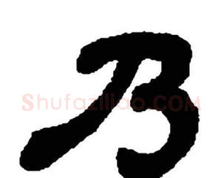 乃字邓石如毛笔隶书书法写法,摘自张子西铭